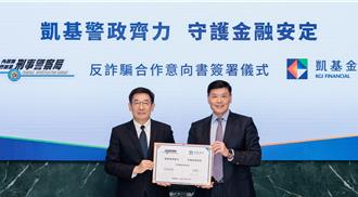 凱基金控攜手刑事局 三大面向守護金融安定