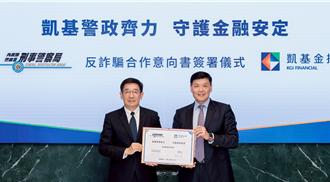 公私協力合作反詐 刑事局與凱基金控簽署MOU