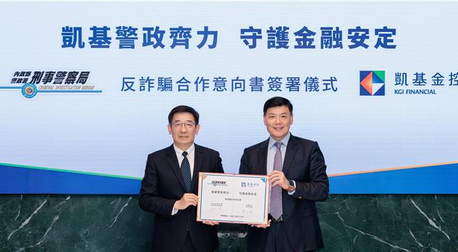 凯基金控携手刑事警察局，金警合作守护金融安定。（凯基提供）