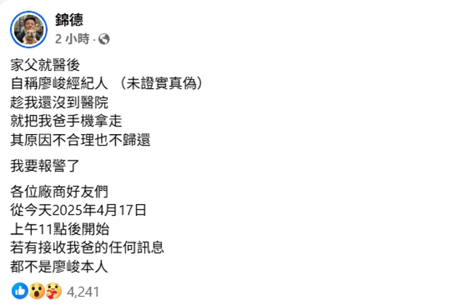 廖峻儿子廖锦德在脸书发文，指控经纪人拿走父亲手机。（图／摄自FB＠锦德）