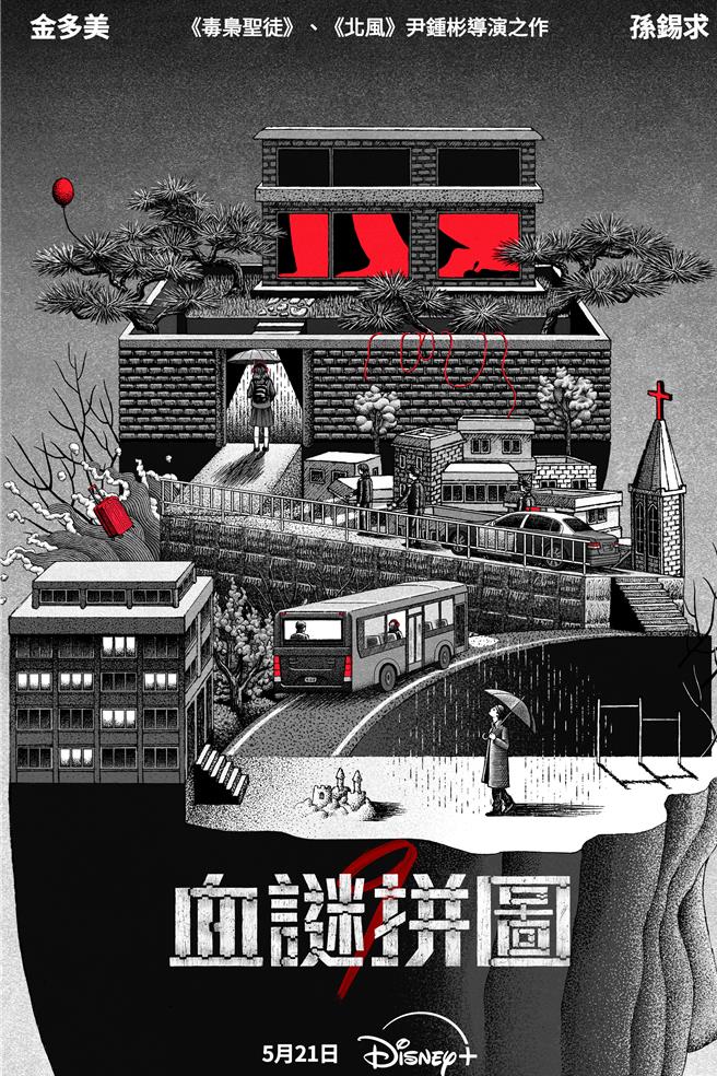 《血謎拼圖》主視覺海報。（Disney＋提供）