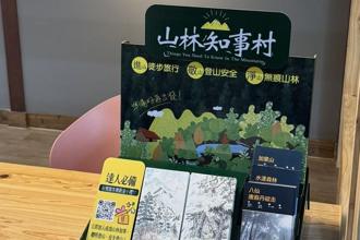 林業保育署啟動「山林知事村」 建構全台登山諮詢網絡