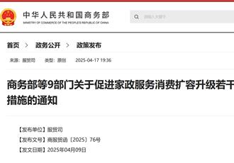 陸九部門要求：擴大滿足「家政服務」消費需求