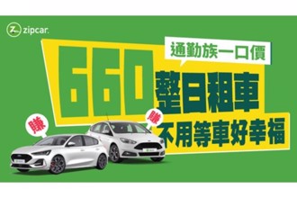 Zipcar通勤族福音！高鐵站取車即刻出發，每小時最低只要 $51 元