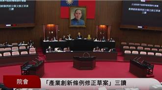產創條例修法三讀 投資抵減上限增至20億元