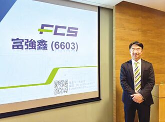 富強鑫 今年營收拚戰新高
