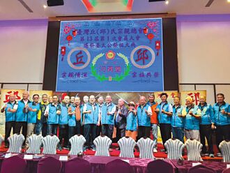 臺灣丘（邱）氏宗親總會 開大會