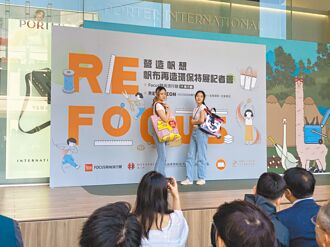 Re-FOCUS營造帆想展 永續創新