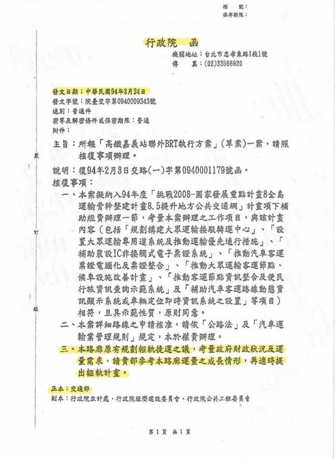 嘉市府提示行政院2005年函復交通部的公文。（嘉市府提供／廖素慧嘉市传真）