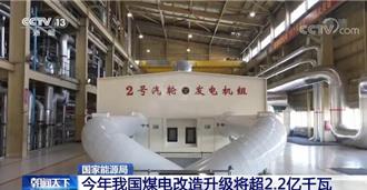 因應轉型發展  陸從4方面開展新一代煤電升級專項工作