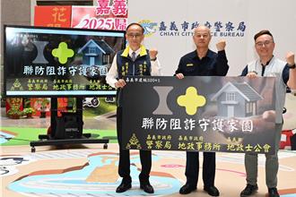 房產抵押設定有詐  嘉市警與地政所、公會阻詐760萬元