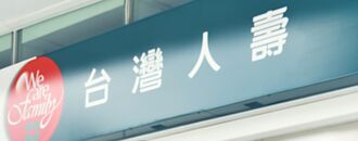 分紅保單場子熱 凱壽、台壽參戰