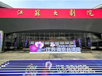 「江蘇·南京台灣周」4／19開幕 台方代表千餘人齊聚交流