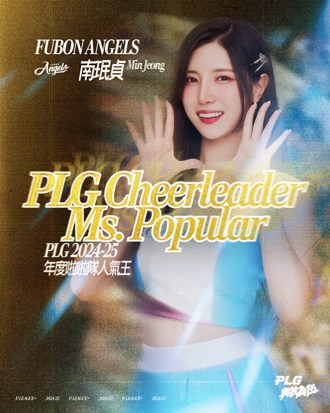 PLG》Fubon Angels年度啦啦隊3連霸 南珉貞獲選人氣王