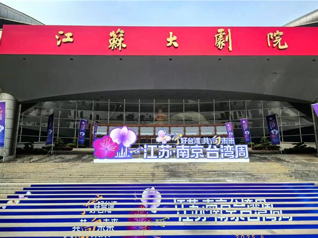 江蘇·南京台灣周19日開幕，台方代表1000餘人參加各項活動。（圖：南京與台灣微信公眾號）