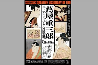 【上野文青漫步散策之一】东京国立博物馆看浮世绘特别展《茑屋重三郎：内容产业的风云儿》