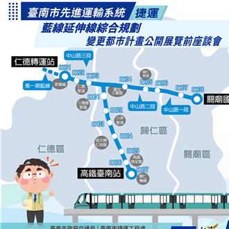 台南捷運藍延線提報交通部審議 展前座談會將登場