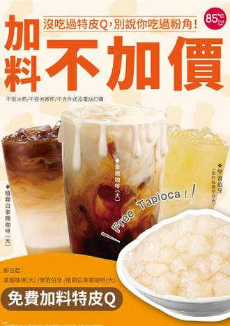 85度C優酪飲、冰沙解渴新品上市！三飲料免費加特皮Q