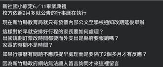 竹北新社國小畢典日期爭議家長怒 教育局：可來函說明