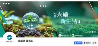 世界地球日同步上線！證交所、碳交所推出「證循環 碳未來」社群