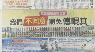 花蓮市40里長連署登報聲明：反對罷免傅崐萁三大理由