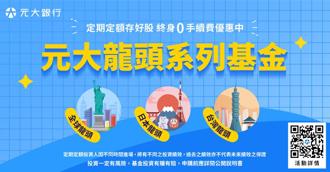 元大銀數位帳戶 新戶享專屬高利活存