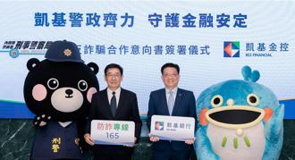 金警聯防阻詐！凱基銀攜手刑事警察局 打造阻詐防護網
