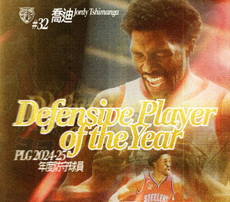 PLG》喬迪榮膺年度防守球員 防守第一隊3本土入列