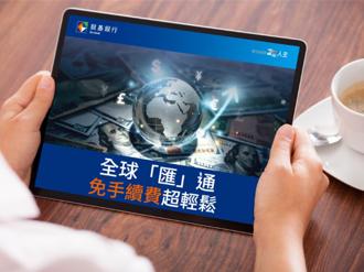 「全球匯通」限時優惠 這家銀行外幣匯款0手續費