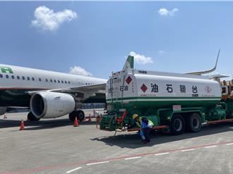 國籍航空減碳里程碑 首在國內添加永續航空燃油
