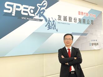 友鋮：專攻特殊螺絲帽 關稅影響有限