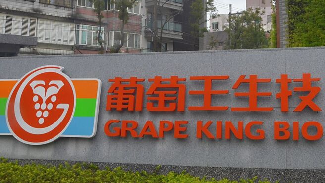 葡萄王（1707）金鸡母葡眾去年营运创新高，在获利表现耀眼下，22日葡眾股东会决议配发现金股息96.67元，股息金额创下近十年新高；法人以葡萄王持股葡眾约6成估算，预计约有10.2亿元现金可入袋。图／本报资料照片