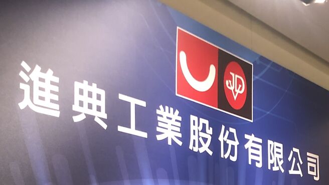 进典订出今年营收追求两位数成长、获利优于去年的营运目标。图／本报资料照片