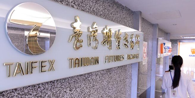 臺湾期货交易所将于23日盘后上调14檔期权契约保证金。图／本报资料照片