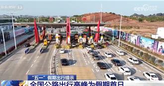 陸五一假期公路將現「3特點」日均車流量上看6200萬輛