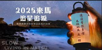 馬祖藍眼淚魅力爆發 限量8場追淚追星達人體驗開放報名