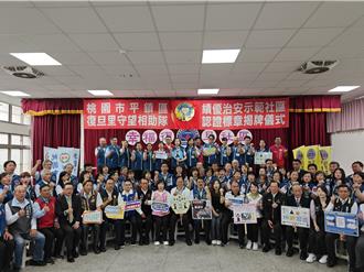 桃園績優治安示範社區出爐 中壢幸福里、平鎮復旦里獲表揚