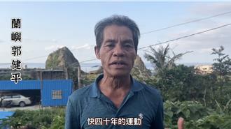 蘭嶼居民「承受逾40年核廢汙染」 喊話賴政府將核廢遷至核三廠