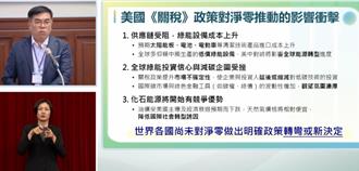 淨零推動面臨關稅3大衝擊  彭啟明曝因應對策