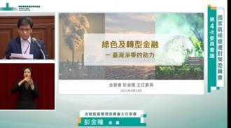 四策略並進 彭金隆：2030年綠色投融資達6兆