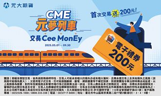 元大期攜手CME 推微型期貨商品