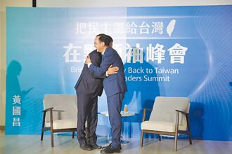 蓝白峰会 携手抗争