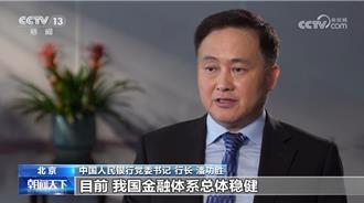 關稅戰沒贏家！潘功勝稱將實施好適度寬鬆的貨幣政策