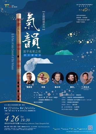 TCO「氣‧韻─笛子名家之夜」  名家新秀共揚清亮笛藝