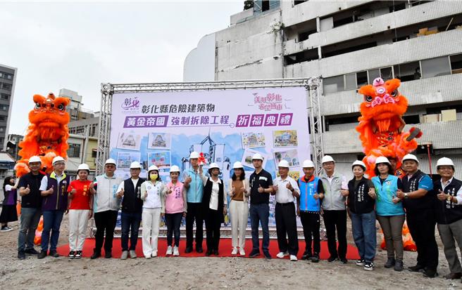 黄金帝国为彰化县首宗公办都市更新案件，县府在今(25)日举办拆除工程祈福典礼。（叶静美摄）