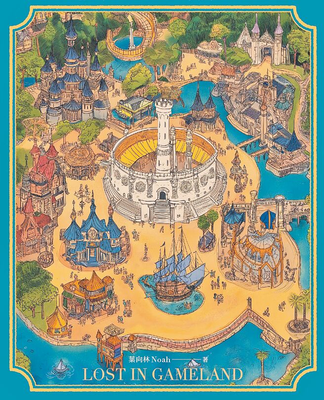 《迷航遊樂園》作者葉向林在書中創建了一個遊樂園，以過關遊戲層層探討人生價值。（時報文化提供）