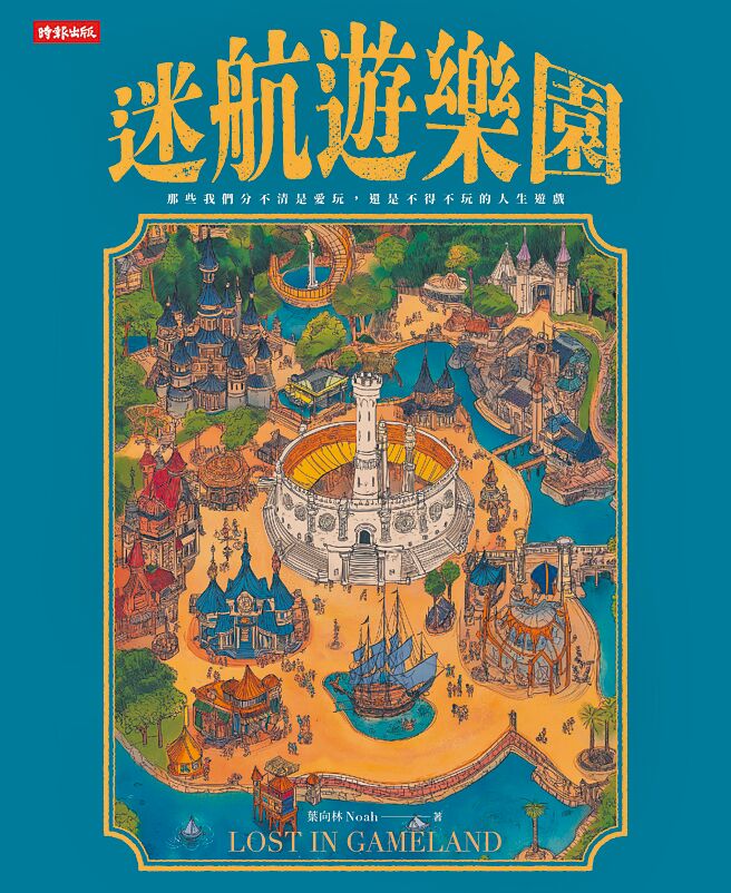 《迷航遊樂園》企圖讓讀者明白，人生的意義不在於勝利，而在於學會如何玩遊戲。（時報文化提供）