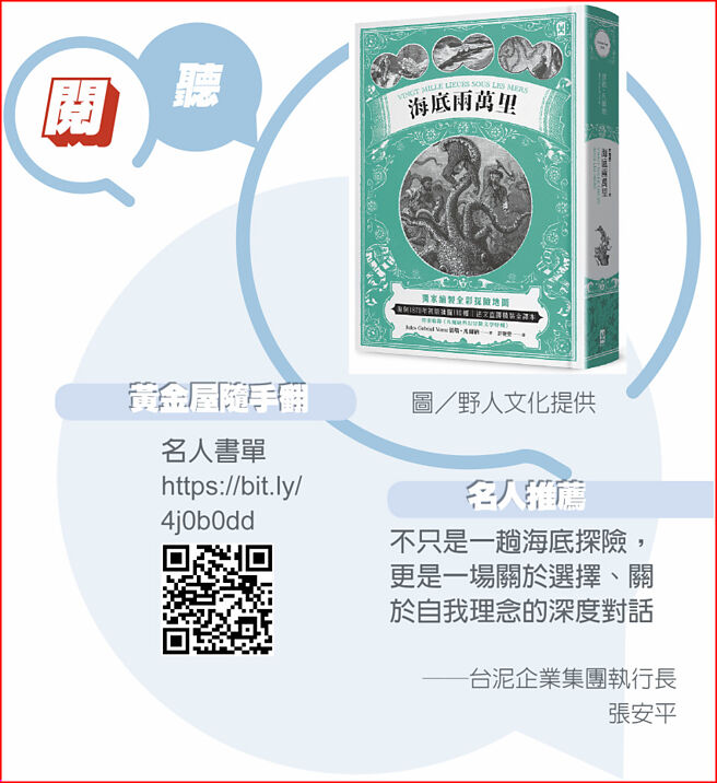 《海底两万里》■名人推荐：不只是一趟海底探险，更是一场关于选择、关于自我理念的深度对话──台泥企业集团执行长张安平　■黄金屋随手翻：名人书单 https://bit.ly/4j0b0dd　■图／野人文化提供