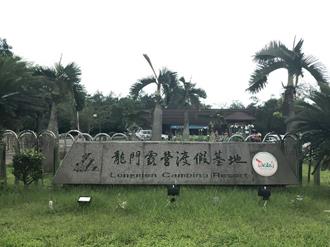 睽違34年！世界露營大會重返新北 4／26起連9天龍門露營基地登場