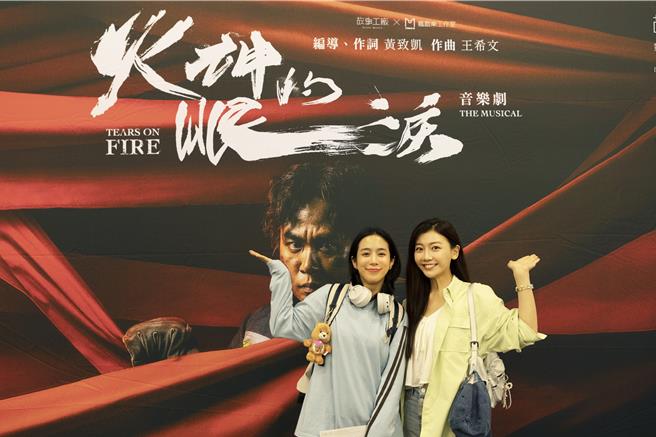 温貞菱（左）、林芷芸觀賞《火神的眼淚》音樂劇星光試演場。（故事工廠提供）